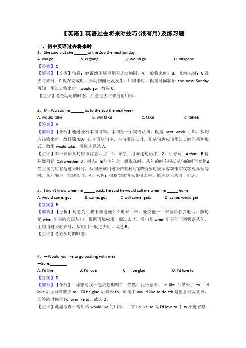 【英语】英语过去将来时技巧(很有用)及练习题