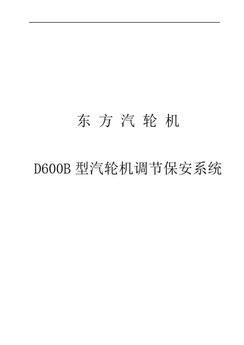 东方D600B型汽轮机调节保安系统