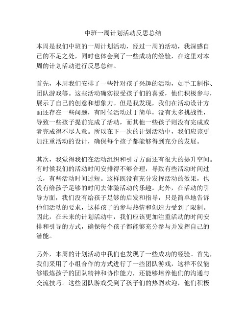 中班一周计划活动反思总结