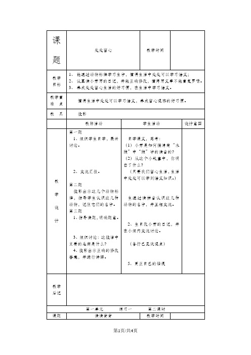 (苏教版)语文四年级上册《练习一》教学设计