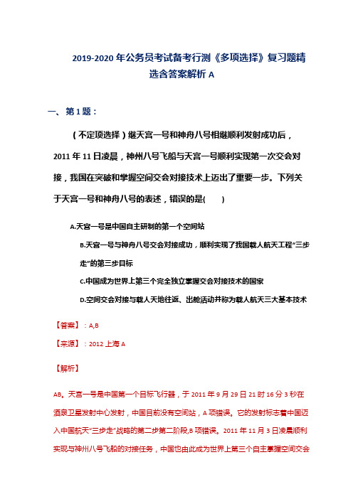 2019-2020年公务员考试备考行测《多项选择》复习题精选含答案解析A