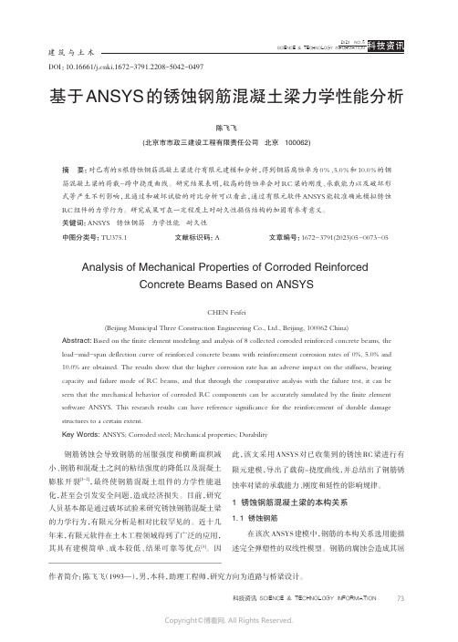 211084685_基于ANSYS_的锈蚀钢筋混凝土梁力学性能分析