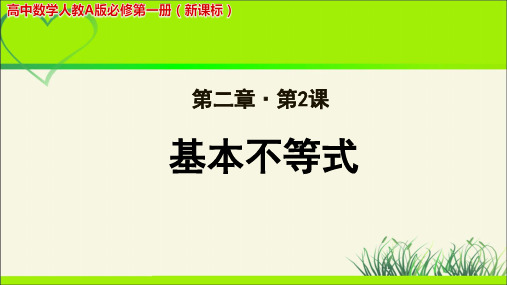 《基本不等式》示范公开课教学PPT课件【高中数学人教版】