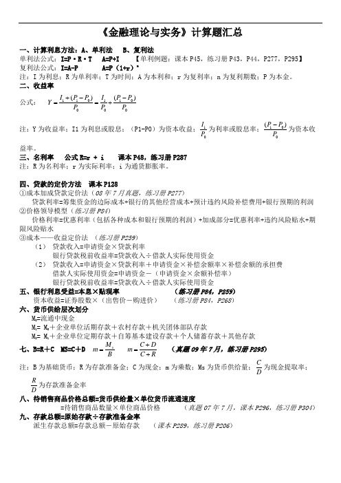 金融理论与实务计算题汇总