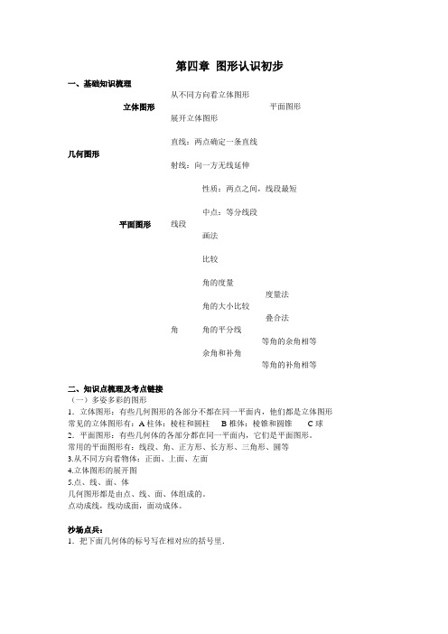 人教版数学七年级上册第四单元图形认识初步