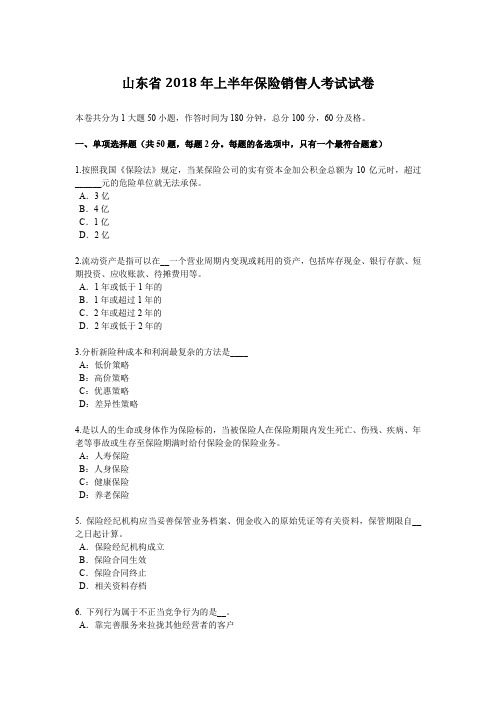 山东省2018年上半年保险销售人考试试卷