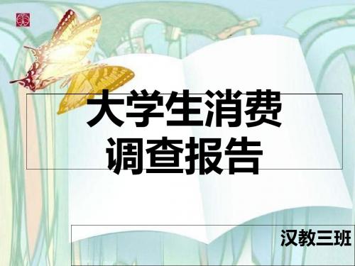 大学生消费调查报告 (1)-PPT课件