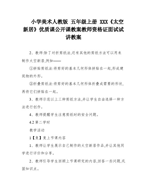 小学美术人教版 五年级上册 XXX《太空新居》优质课公开课教案教师资格证面试试讲教案