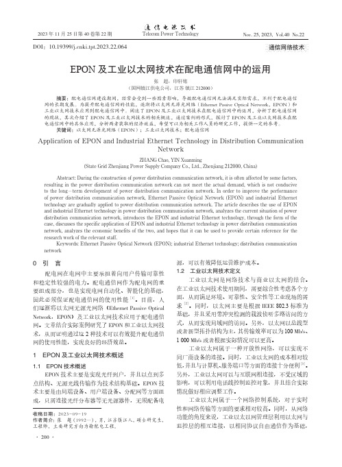 EPON_及工业以太网技术在配电通信网中的运用