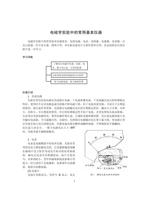 电磁学实验中的常用基本仪器