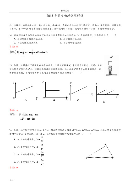 2018高考物理全国1卷精彩试题word版,含解析汇报