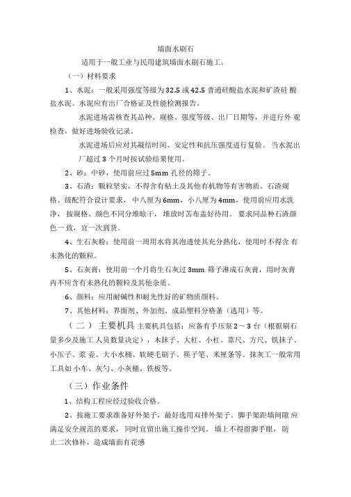 墙面水刷石