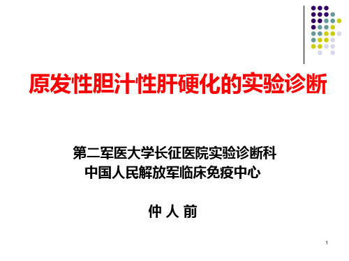 原发性胆汁性肝硬化的实验诊断