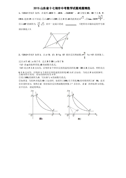 2015山东省十七地市中考数学试题难题精选