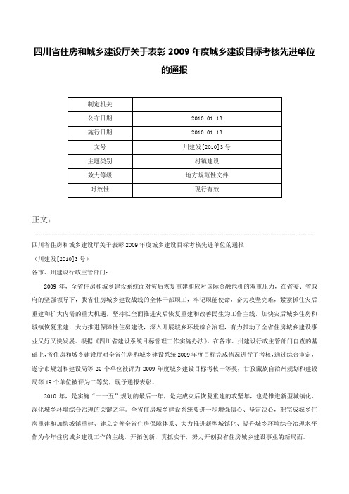 四川省住房和城乡建设厅关于表彰2009年度城乡建设目标考核先进单位的通报-川建发[2010]3号