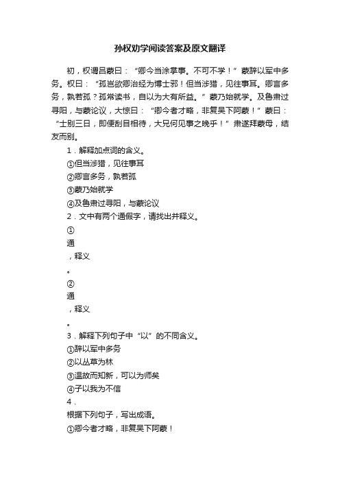 孙权劝学阅读答案及原文翻译