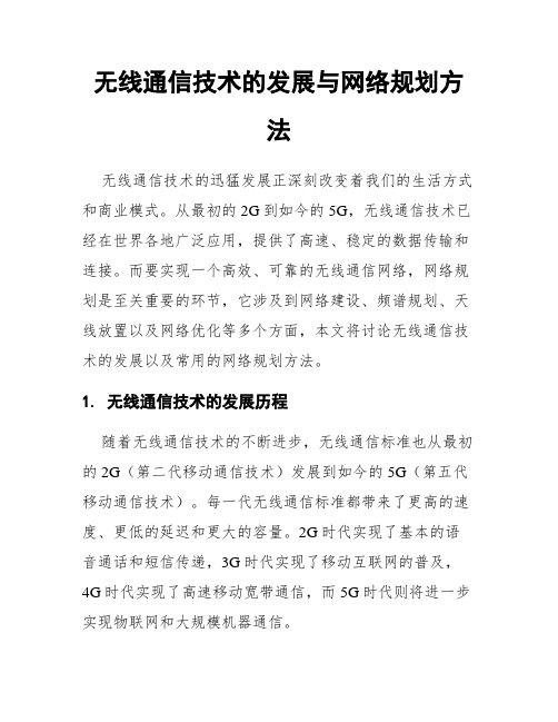 无线通信技术的发展与网络规划方法