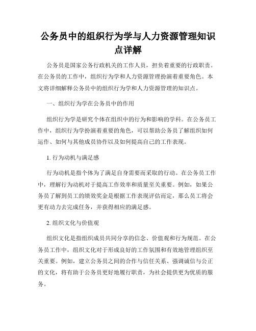 公务员中的组织行为学与人力资源管理知识点详解