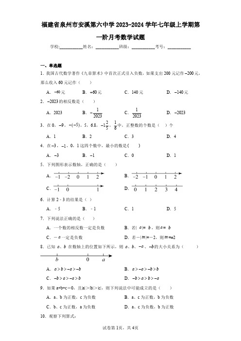 福建省泉州市安溪第六中学2023-2024学年七年级上学期第一阶月考数学试题