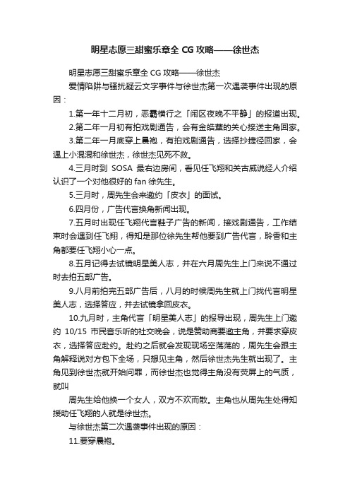 明星志愿三甜蜜乐章全CG攻略——徐世杰