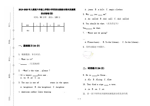 2019-2020年人教版六年级上学期小学英语全能综合期末真题模拟试卷卷(②)