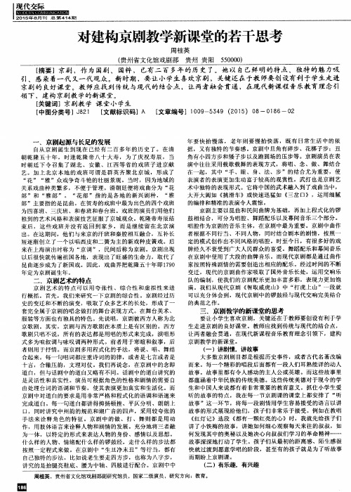 对建构京剧教学新课堂的若干思考