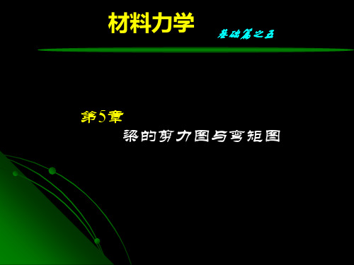 材料力学-第5章梁的剪力图与弯矩图