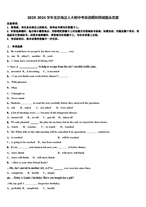 2023-2024学年北京海淀人大附中考英语模拟预测题含答案