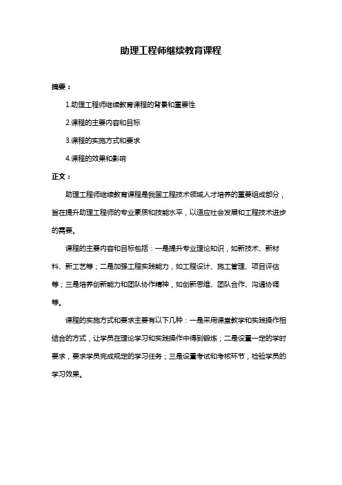 助理工程师继续教育课程