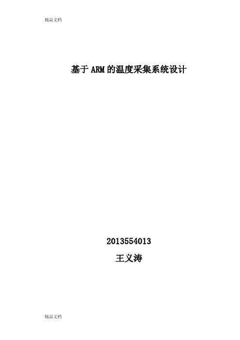 (整理)基于ARM的温度采集系统设计.