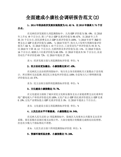 全面建成小康社会调研报告范文2