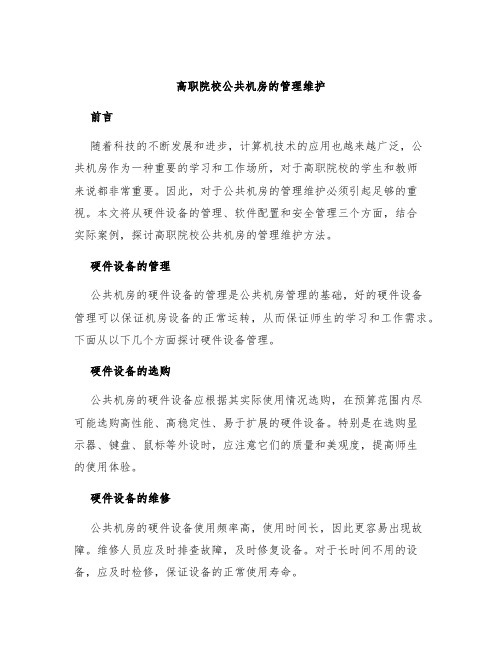 高职院校公共机房的管理维护 (2)