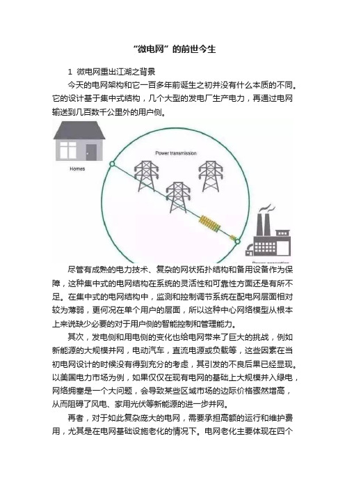 “微电网”的前世今生