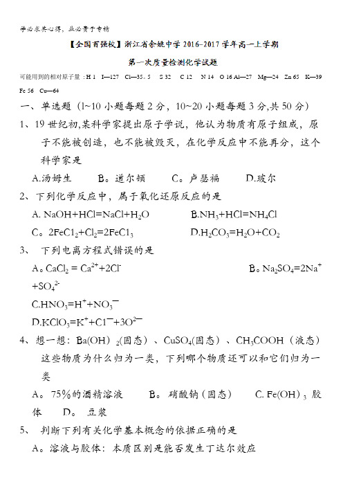 浙江省余姚中学2016-2017学年高一上学期第一次质量检测化学试题 含答案