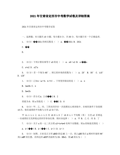 2021年甘肃省定西市中考数学试卷及详细答案