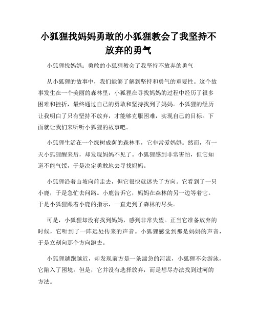 小狐狸找妈妈勇敢的小狐狸教会了我坚持不放弃的勇气