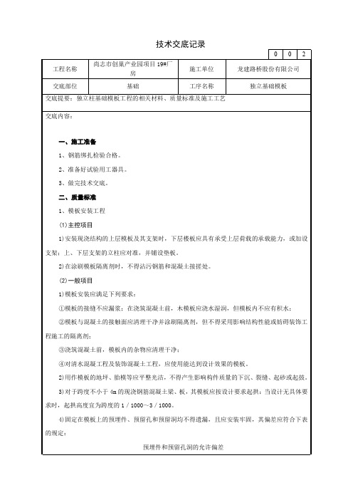 独立柱基础模板工程技术交底记录