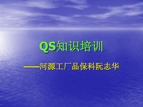 [经济学]QS知识培训