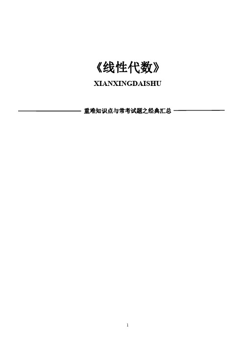 线性代数知识重难点和常考题型汇总