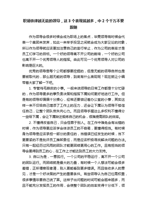 职场铁律越无能的领导，这3个表现就越多，中2个千万不要跟随