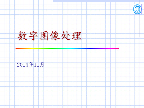 第一章 数字图像处理基础 ppt课件