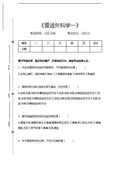 胸心外科高级职称题库普通外科学一考试卷模拟考试题.docx