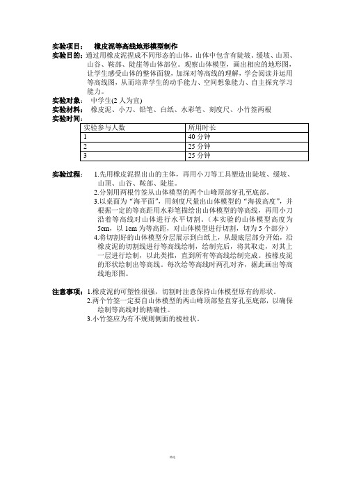 实验项目---橡皮泥等高线地形模型制作