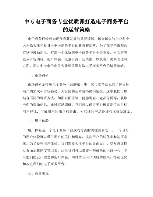 中专电子商务专业优质课打造电子商务平台的运营策略