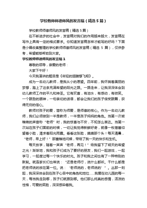 学校教师师德师风的发言稿（精选5篇）