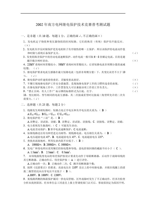 2002年南方电网继电保护技术竞赛普考测试题及答案.doc