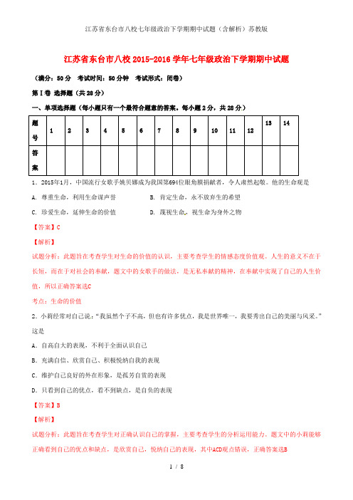 江苏省东台市八校七年级政治下学期期中试题(含解析)苏教版