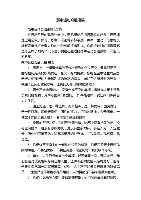 高中运动会通讯稿12篇