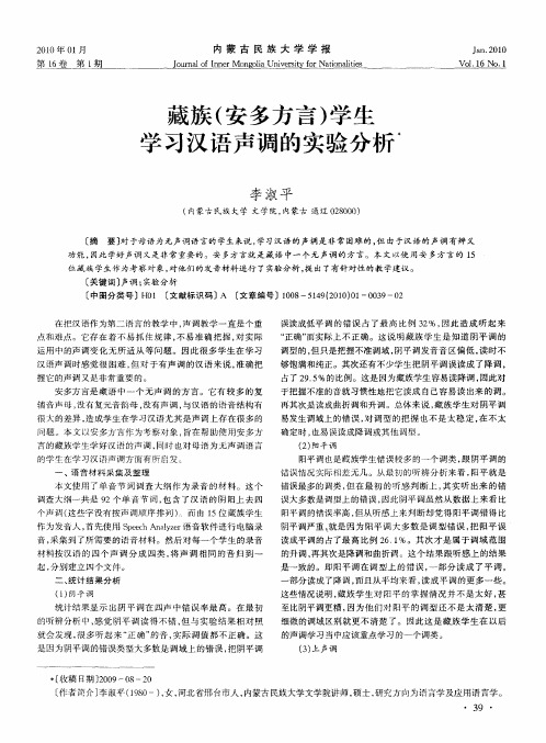 藏族(安多方言)学生学习汉语声调的实验分析