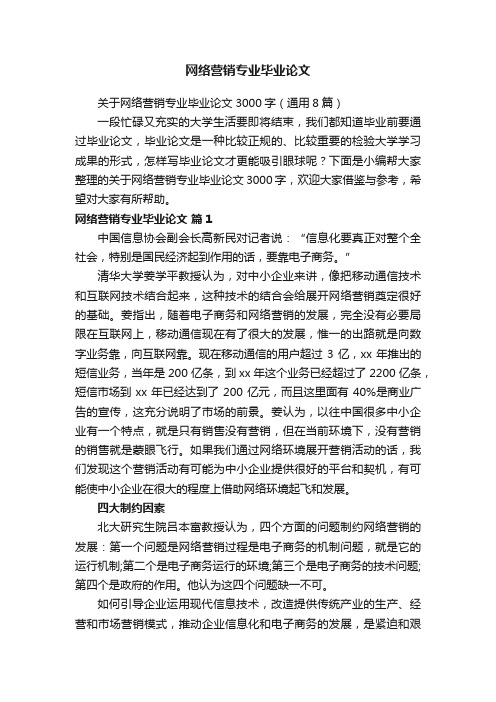 关于网络营销专业毕业论文3000字（通用8篇）